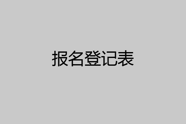 报名登记表