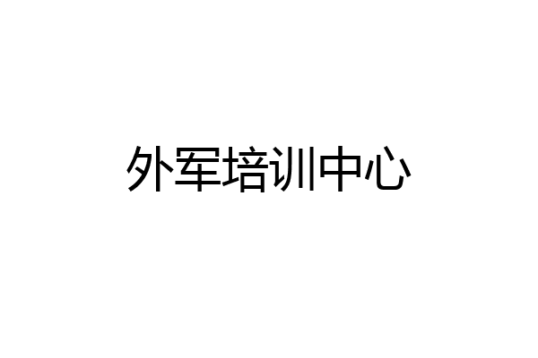 外军培训中心