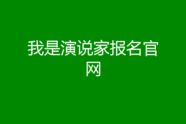 我是演说家报名官网