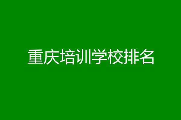重庆培训学校排名