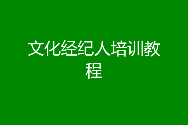 文化经纪人培训教程