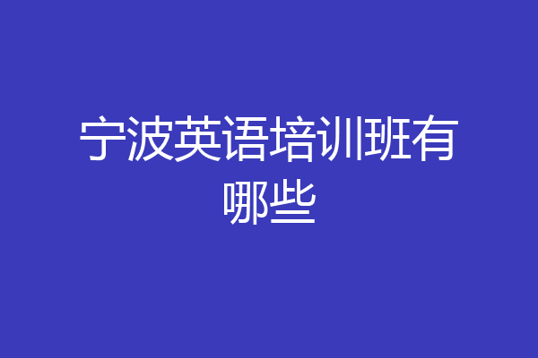 宁波英语培训班有哪些