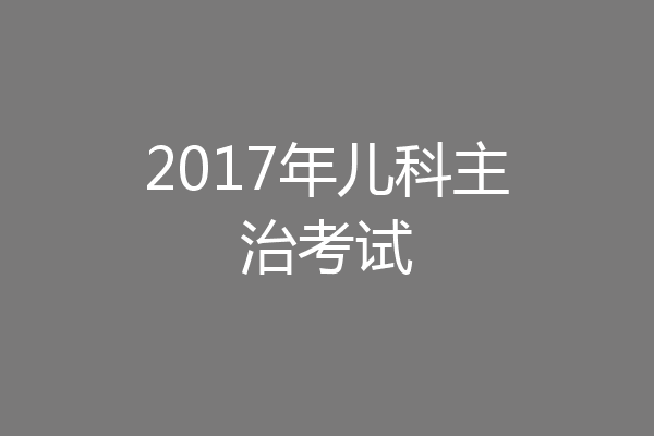 2017年儿科主治考试
