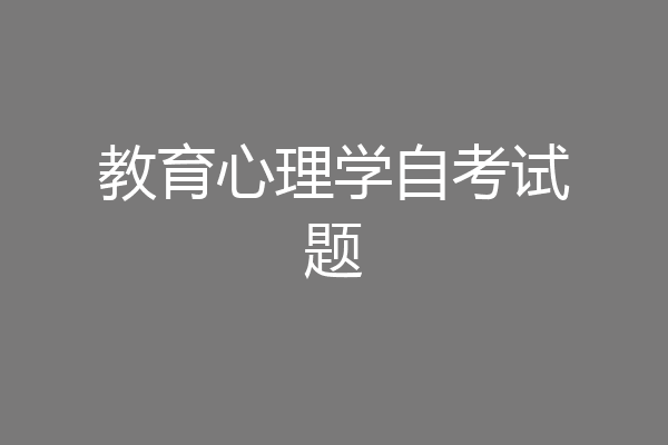 教育心理学自考试题