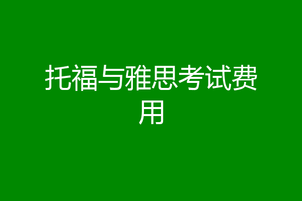 托福与雅思考试费用