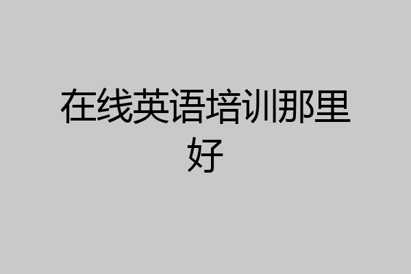 在线英语培训那里好