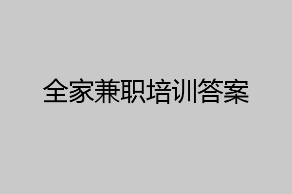 全家兼职培训答案