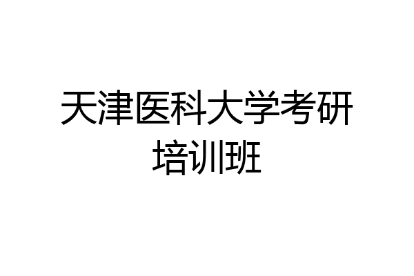 天津医科大学考研培训班