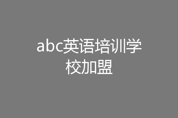 abc英语培训学校加盟