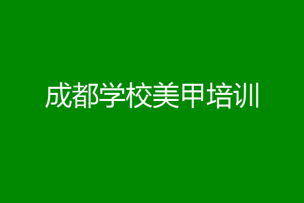 成都学校美甲培训