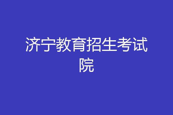 济宁教育招生考试院