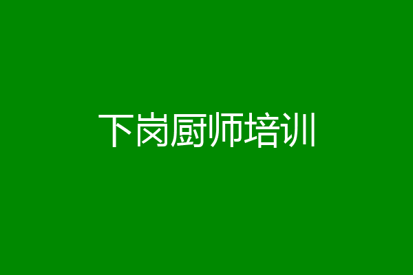 下岗厨师培训