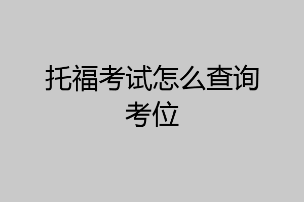 托福考试怎么查询考位