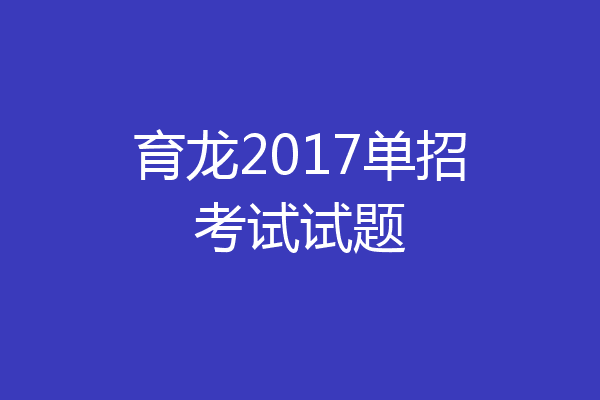 育龙2017单招考试试题