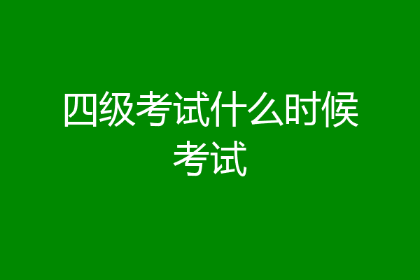 四级考试什么时候考试