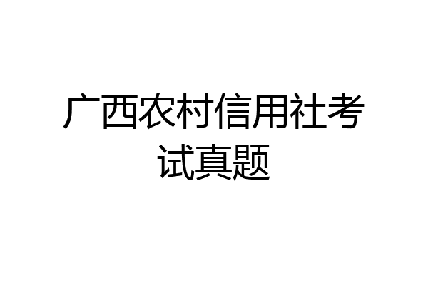 广西农村信用社考试真题