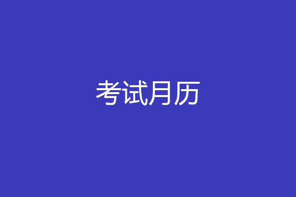 考试月历