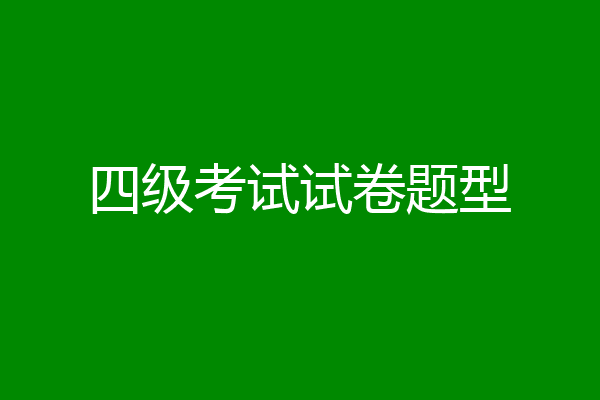 四级考试试卷题型