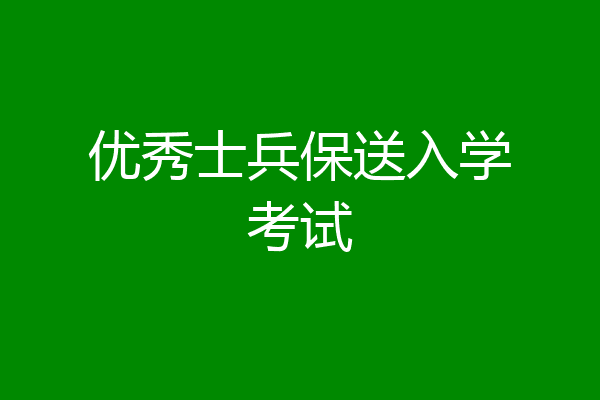 优秀士兵保送入学考试