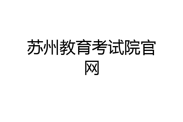 苏州教育考试院官网