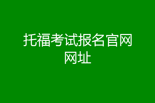 托福考试报名官网网址