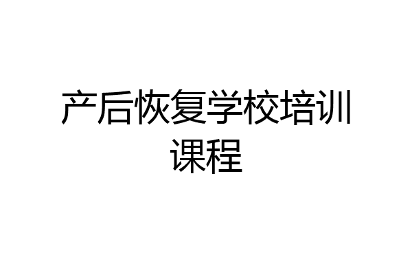 产后恢复学校培训课程