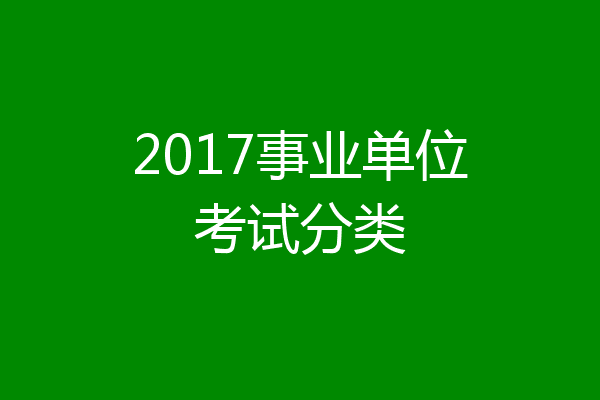2017事业单位考试分类