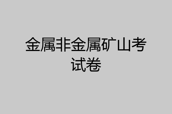 金属非金属矿山考试卷