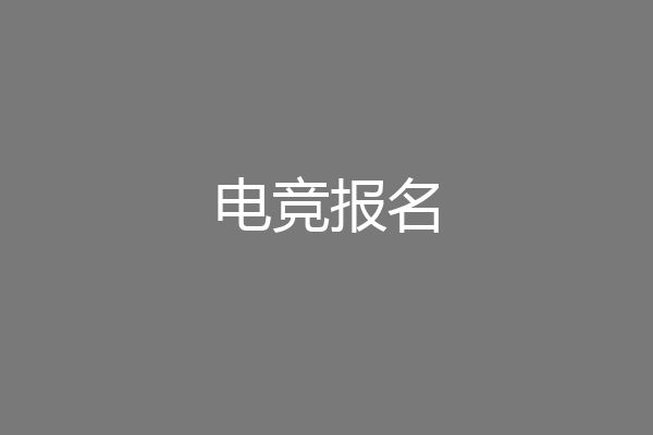 电竞报名