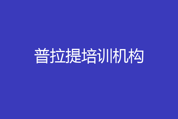 普拉提培训机构