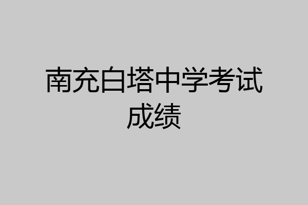 南充白塔中学考试成绩