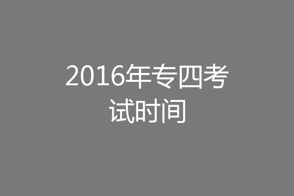 2016年专四考试时间