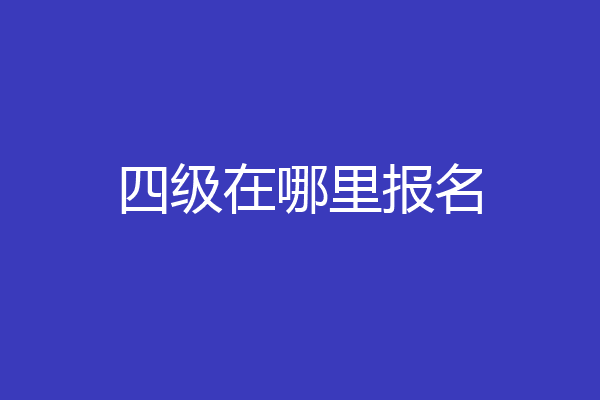 四级在哪里报名