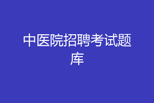 中医院招聘考试题库