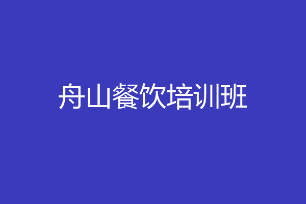 舟山餐饮培训班