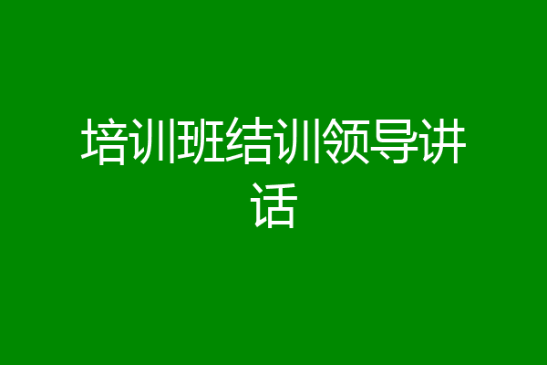 培训班结训领导讲话
