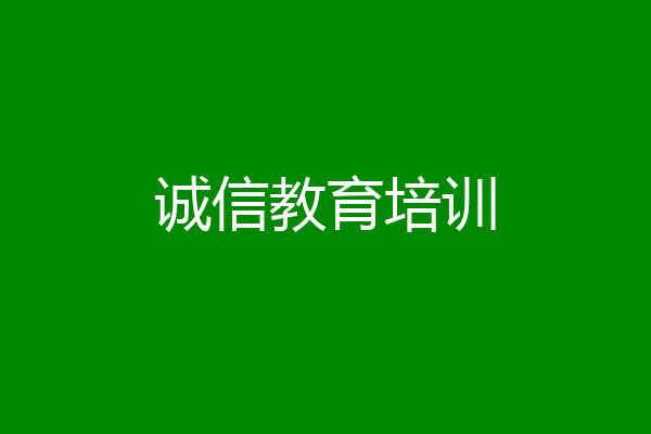 诚信教育培训