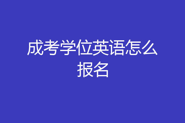 成考学位英语怎么报名