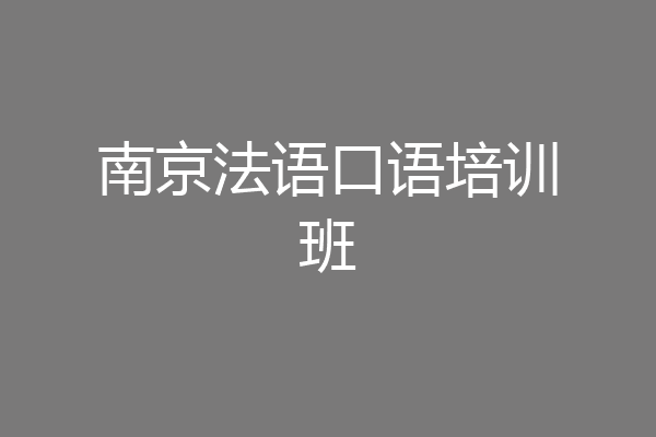 南京法语口语培训班
