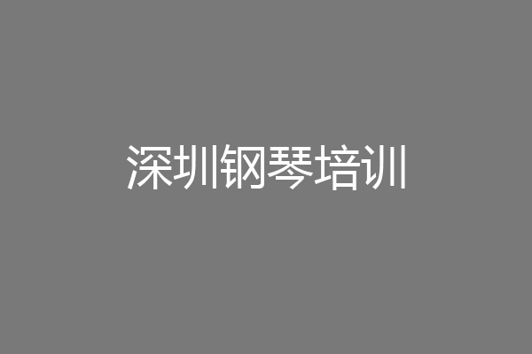 深圳钢琴培训