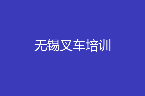 无锡叉车培训