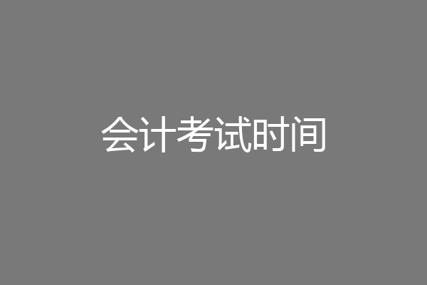 会计考试时间
