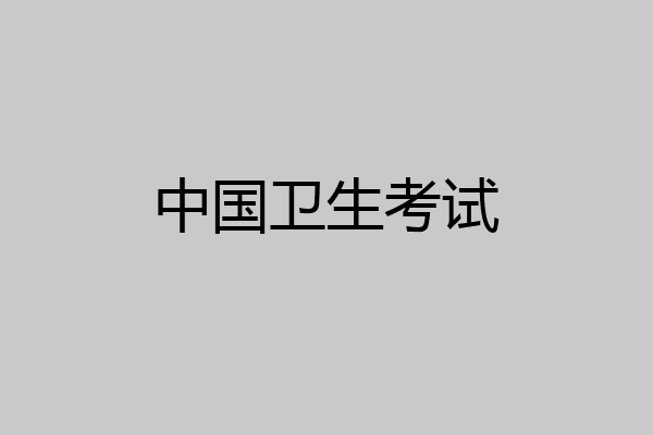 中国卫生考试