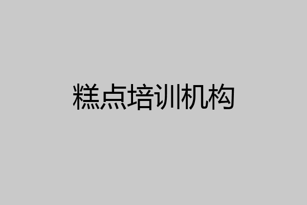 糕点培训机构