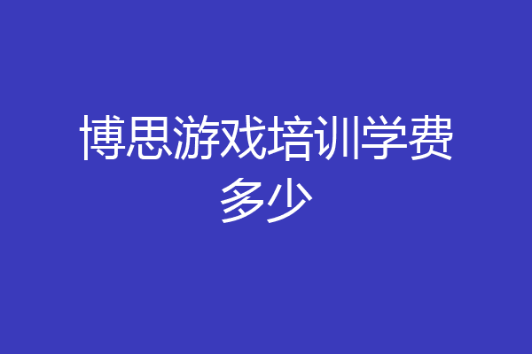博思游戏培训学费多少