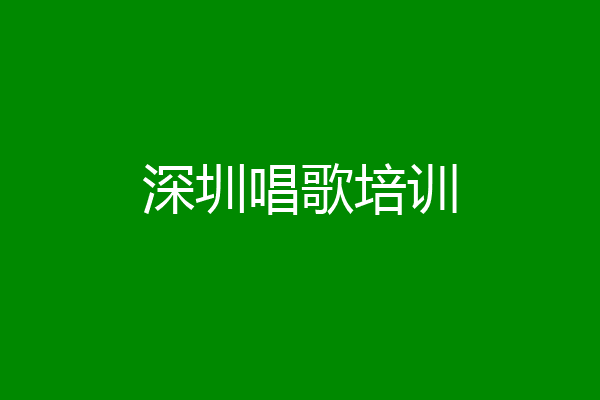 深圳唱歌培训