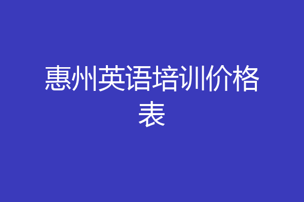 惠州英语培训价格表