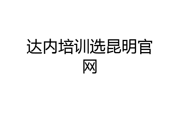 达内培训选昆明官网