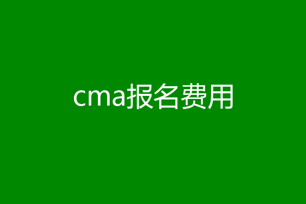 cma报名费用