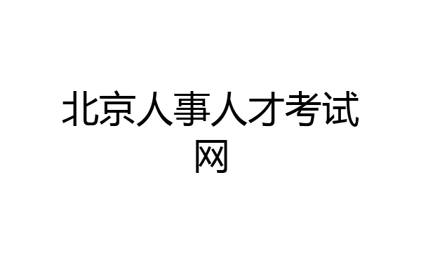北京人事人才考试网